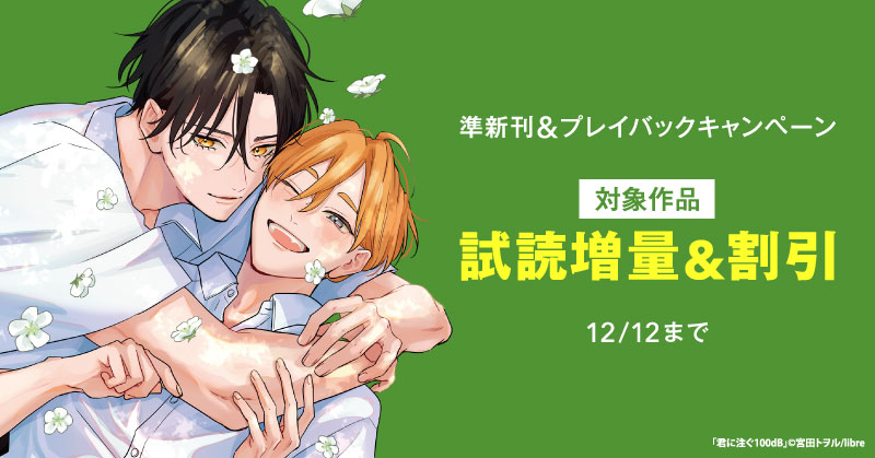 準新刊試し読み増量＆プレイバック割引キャンペーン