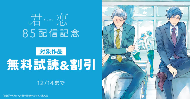 君恋85配信記念