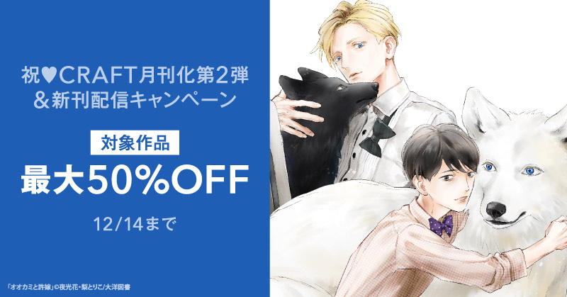 祝♥CRAFT月刊化第２弾 ＆ 新刊配信 キャンペーン
