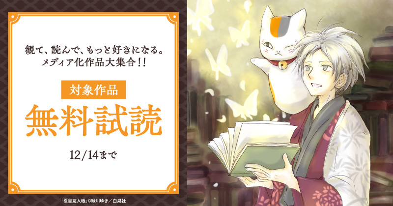 観て、読んで、もっと好きになる。メディア化作品大集合！！