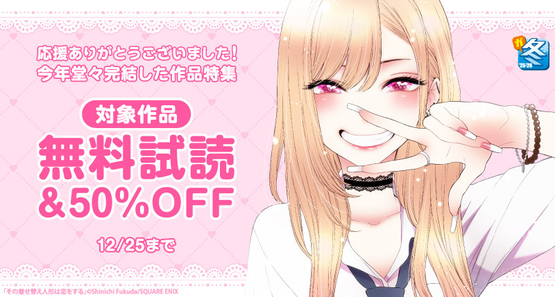 【ガンガン読もうぜ！スクエニ冬祭り！！2025→2026】応援ありがとうございました！今年堂々完結した作品特集