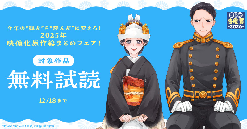 【冬電書2026】今年の“観た”を“読んだ”に変える！2025年 映像化原作総まとめフェア！
