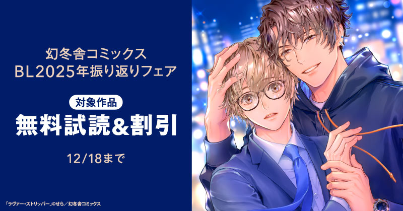 幻冬舎コミックス BL2025年振り返りフェア