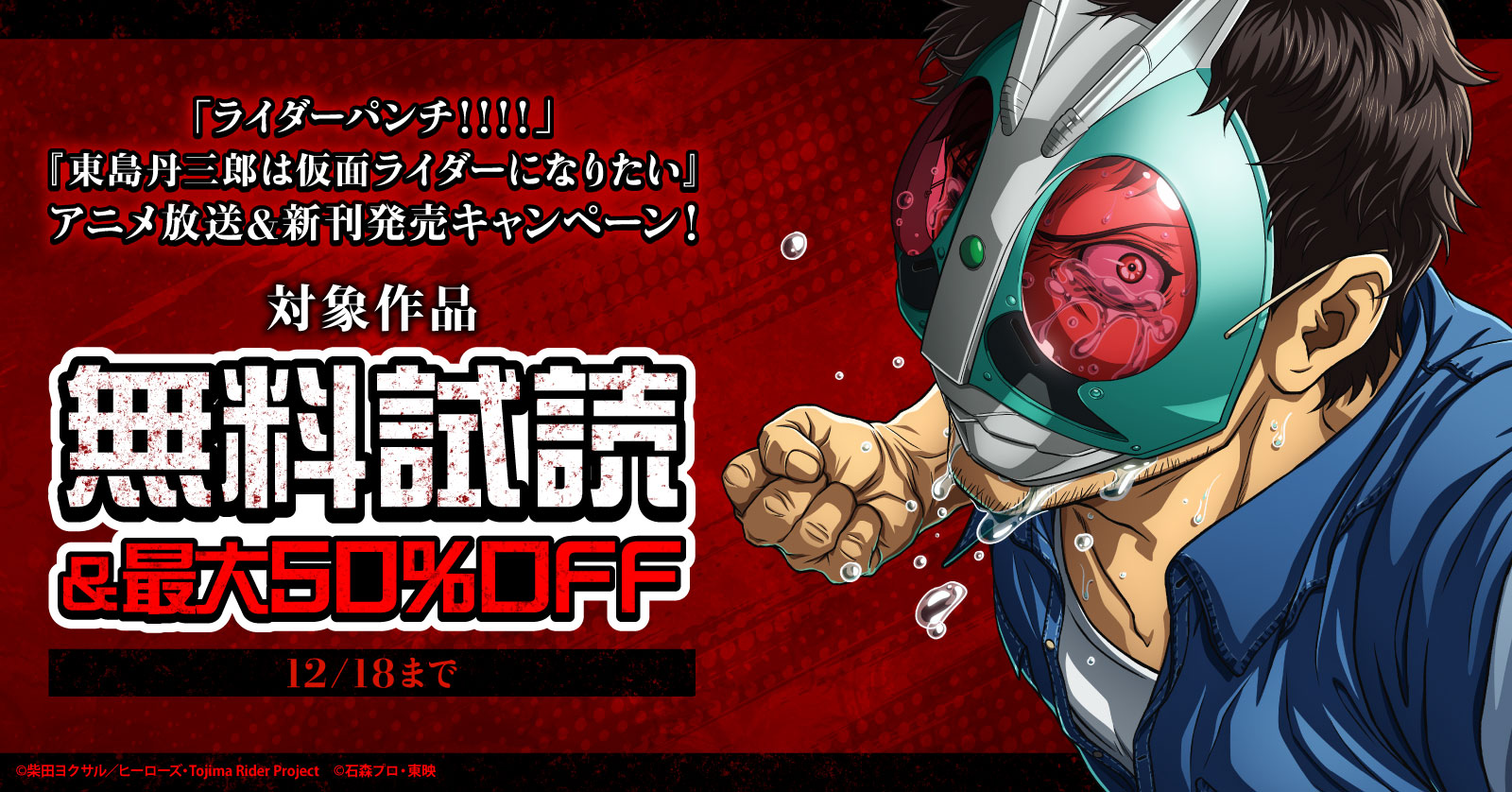 「ブイスリャア！！！！」『東島丹三郎は仮面ライダーになりたい』アニメ放送＆新刊発売キャンペーン！