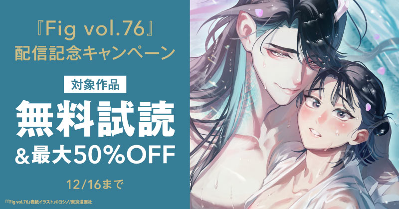 『Fig vol.76』配信記念キャンペーン