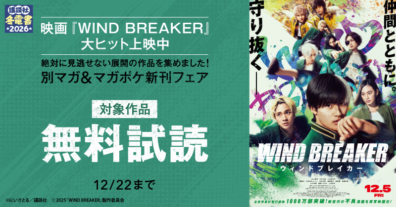 【冬電書2026】『ＷＩＮＤ　ＢＲＥＡＫＥＲ』『薫る花は凛と咲く』新刊配信記念！ 絶対に見逃せない展開の作品を集めました！別マガ＆マガポケ新刊フェア
