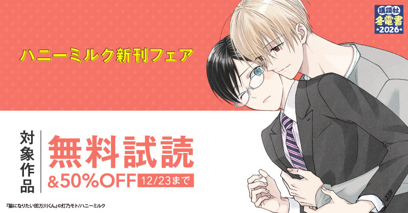 【冬電書2026】ハニーミルク新刊フェア