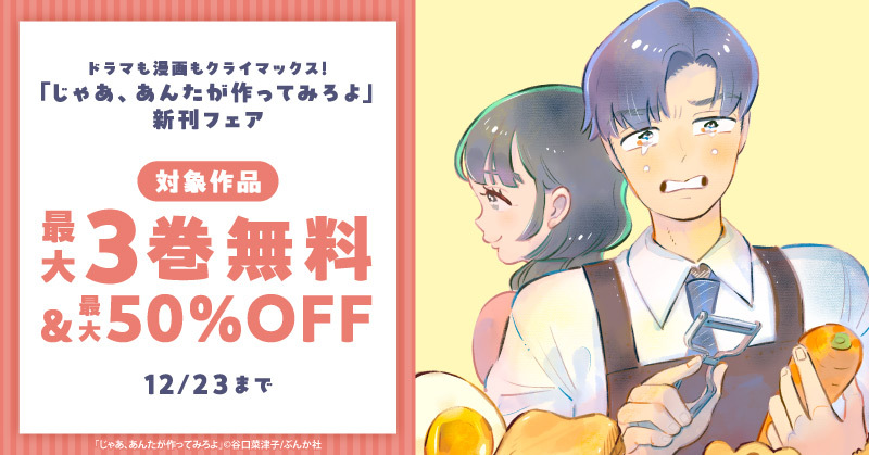 ドラマも漫画もクライマックス！ 「じゃあ、あんたが作ってみろよ」新刊フェア　無料＆割引など