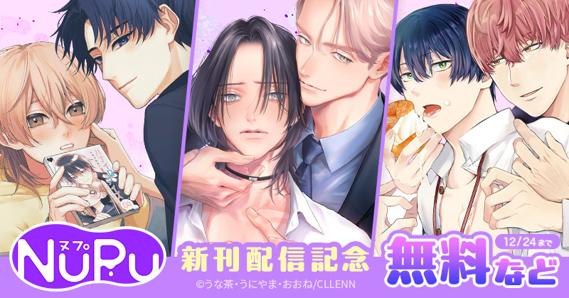 NuPu新刊配信記念