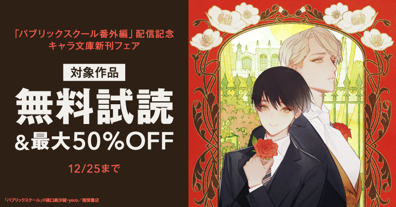 「パブリックスクール番外編」配信記念キャラ文庫新刊フェア