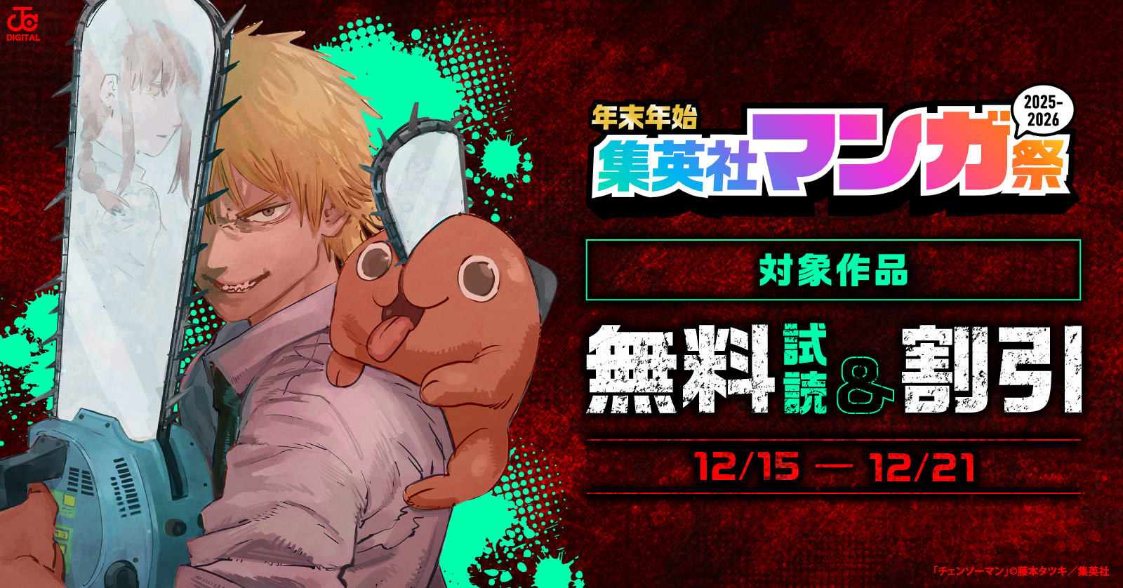 【第3週】年末年始集英社マンガ祭２０２５～２０２６