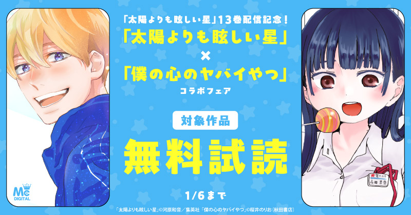 「太陽よりも眩しい星」13巻配信記念！「太陽よりも眩しい星」×「僕の心のヤバイやつ」コラボフェア　第１弾