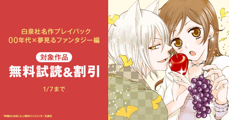 白泉社名作プレイバック”00年代×夢見るファンタジー編”