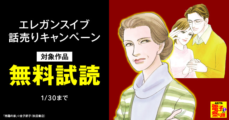 【AKITA電子祭り　冬の陣】エレガンスイブ　話売りキャンペーン