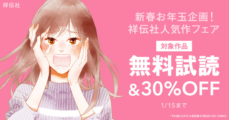 新春お年玉企画！祥伝社人気作フェア