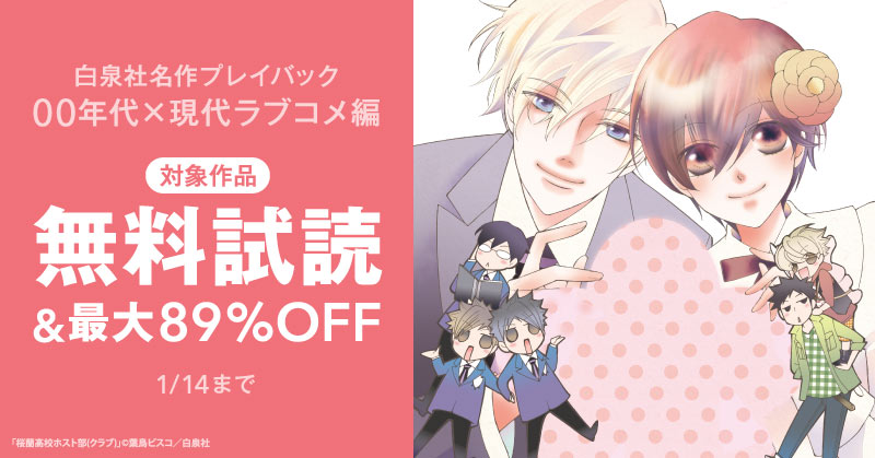 白泉社名作プレイバック”00年代×現代ラブコメ編”