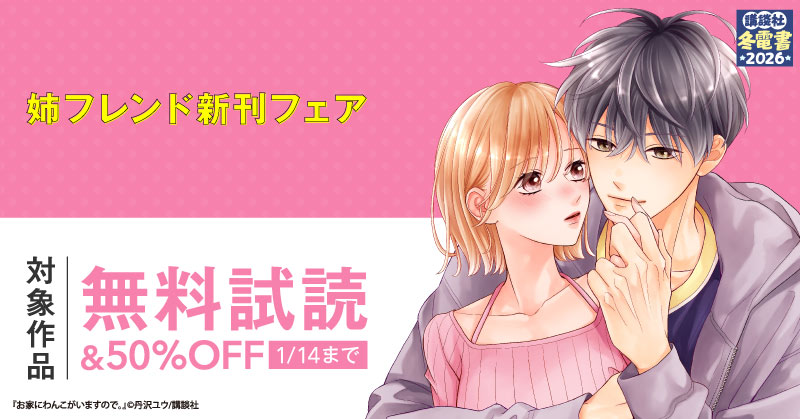 【冬電書2026】姉フレンド新刊フェア