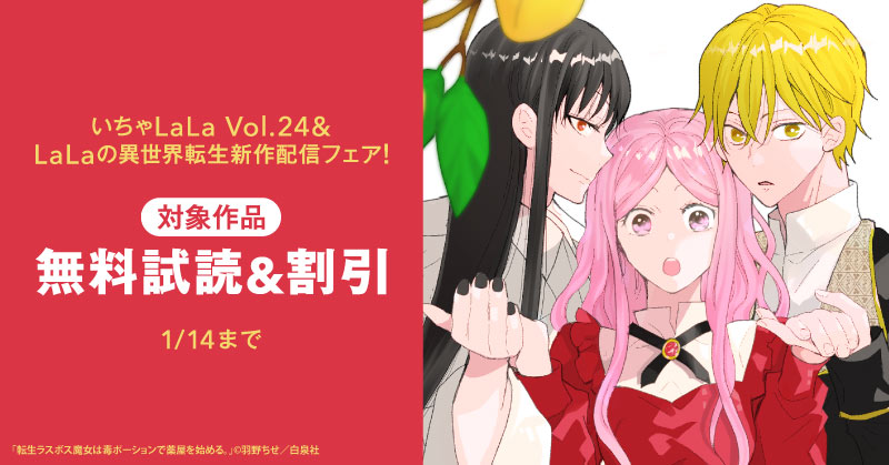 いちゃLaLa Vol.24&LaLaの異世界転生新作 配信フェア