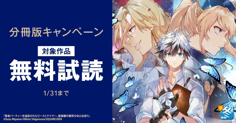 【ガンガン読もうぜ！スクエニ冬祭り！！2025→2026】分冊版キャンペーン‗1月