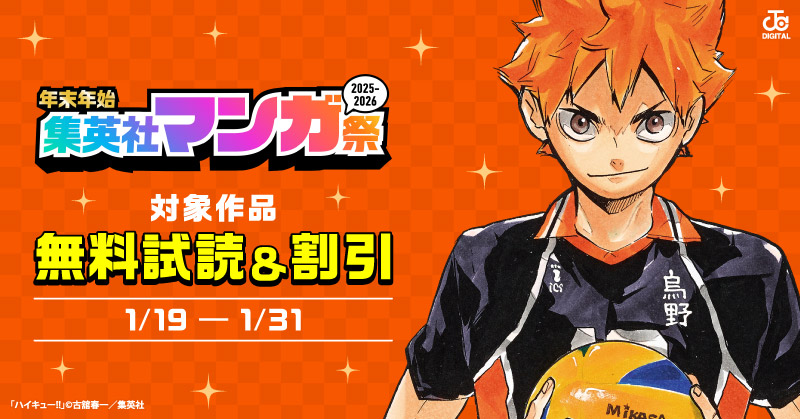 【第8週】年末年始集英社マンガ祭２０２５～２０２６