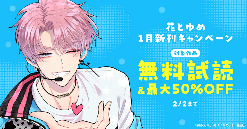 花とゆめ01月新刊施策