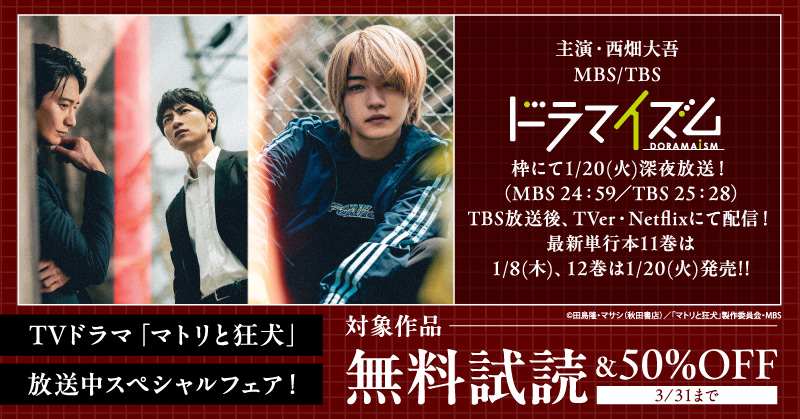 TVドラマ「マトリと狂犬」放送中スペシャルフェア！