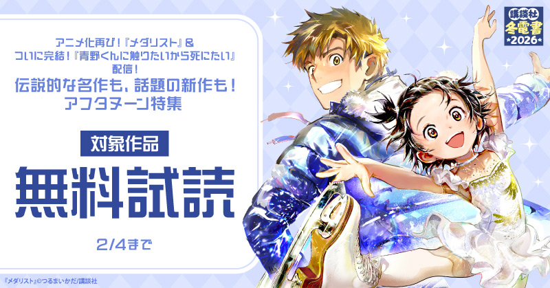 【冬電書2026】アニメ化再び！『メダリスト』＆ついに完結！『青野くんに触りたいから死にたい』配信！　伝説的な名作も、話題の新作も！　アフタヌーン特集