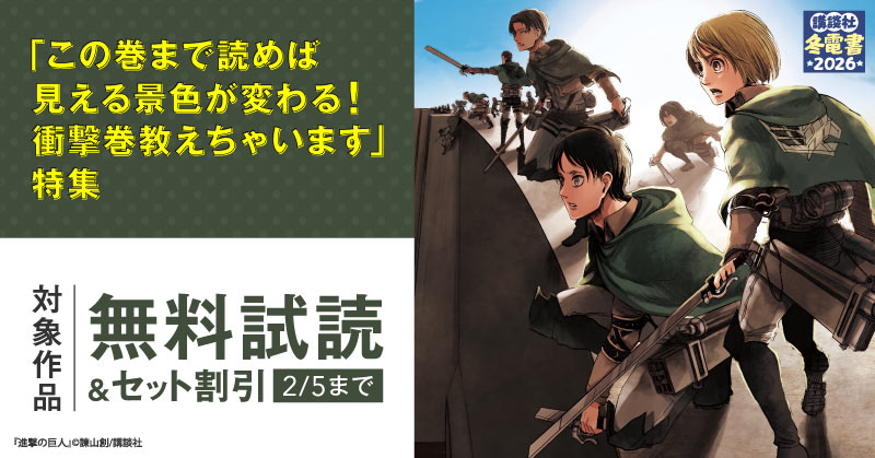 【冬電書2026】「この巻まで読めば見える景色が変わる！　衝撃巻教えちゃいます」特集