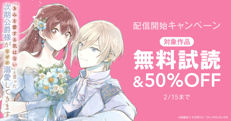 『「きみを愛する気はない」と言った次期公爵様がなぜか溺愛してきます』配信開始キャンペーン！