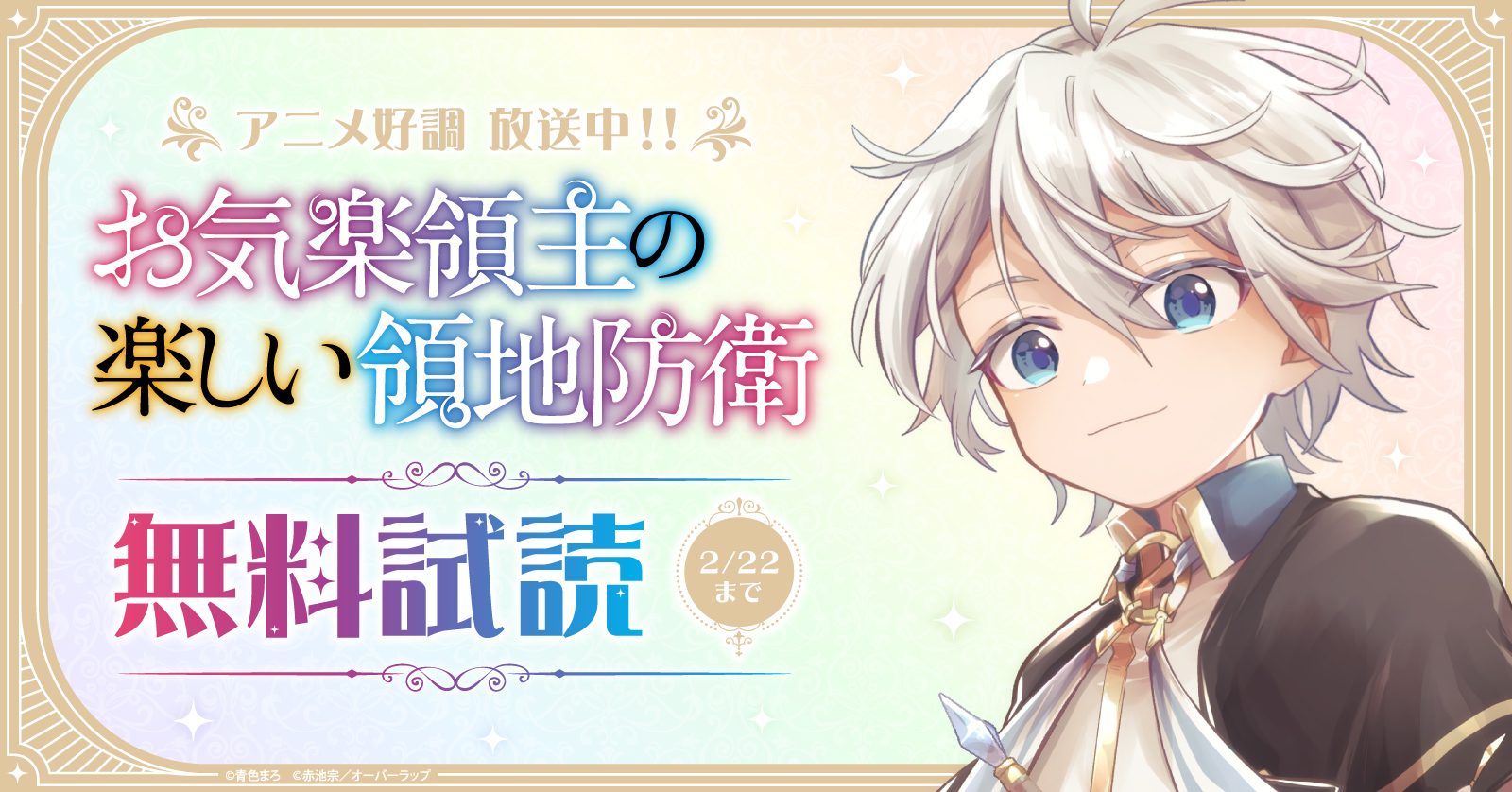 お気楽領主の楽しい領地防衛 アニメ好調 放送中！！