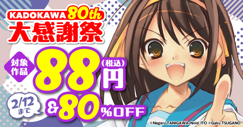 KADOKAWA 80th 大感謝祭 コミック編②