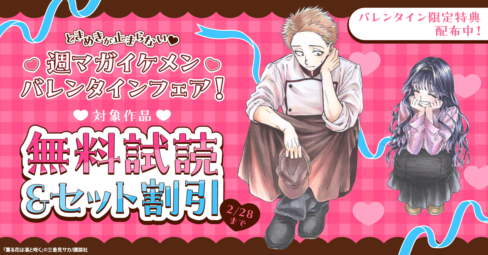 ときめきが止まらない♡週マガイケメンバレンタインフェア！