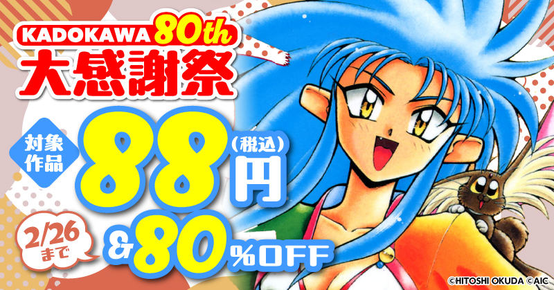 KADOKAWA 80th 大感謝祭 コミック編④