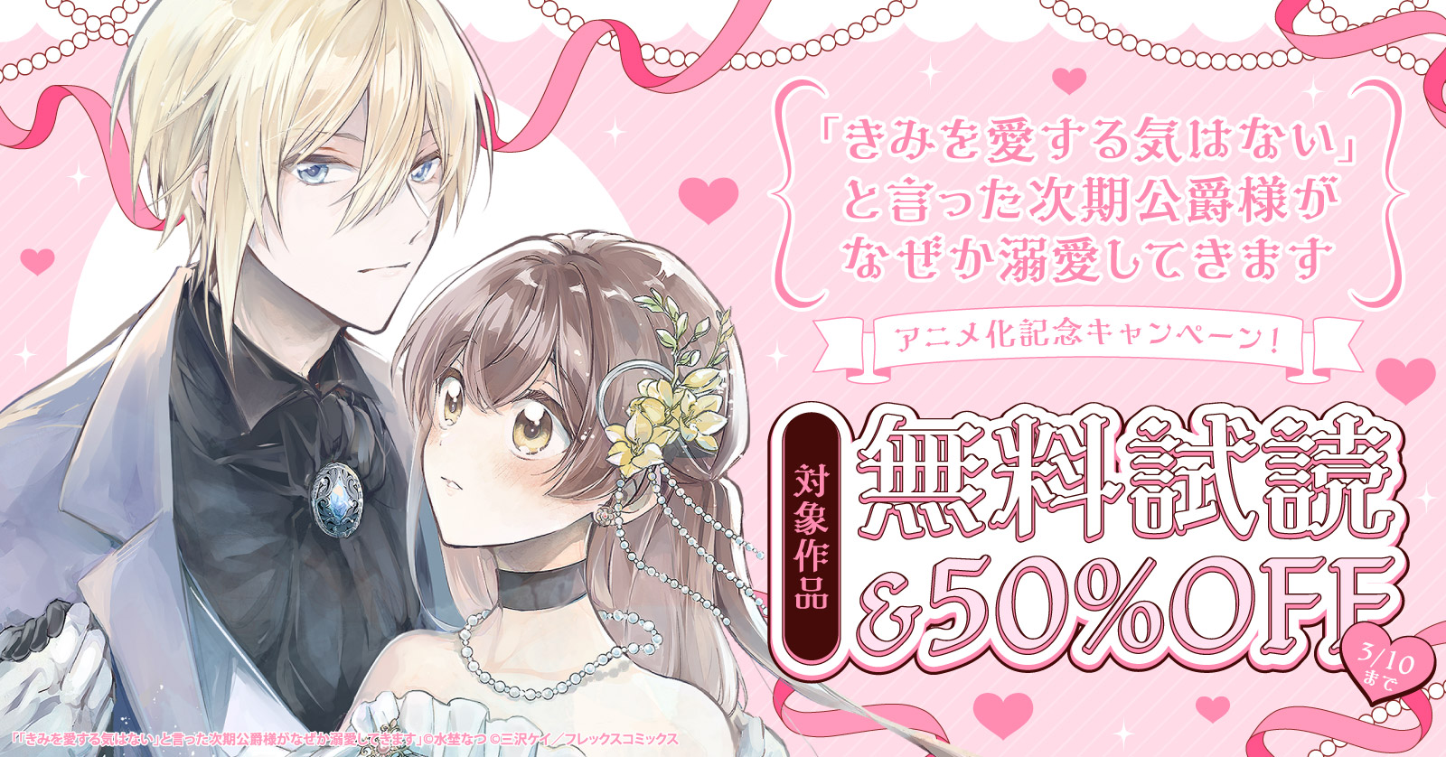 『「きみを愛する気はない」と言った次期公爵様がなぜか溺愛してきます』アニメ化記念キャンペーン！