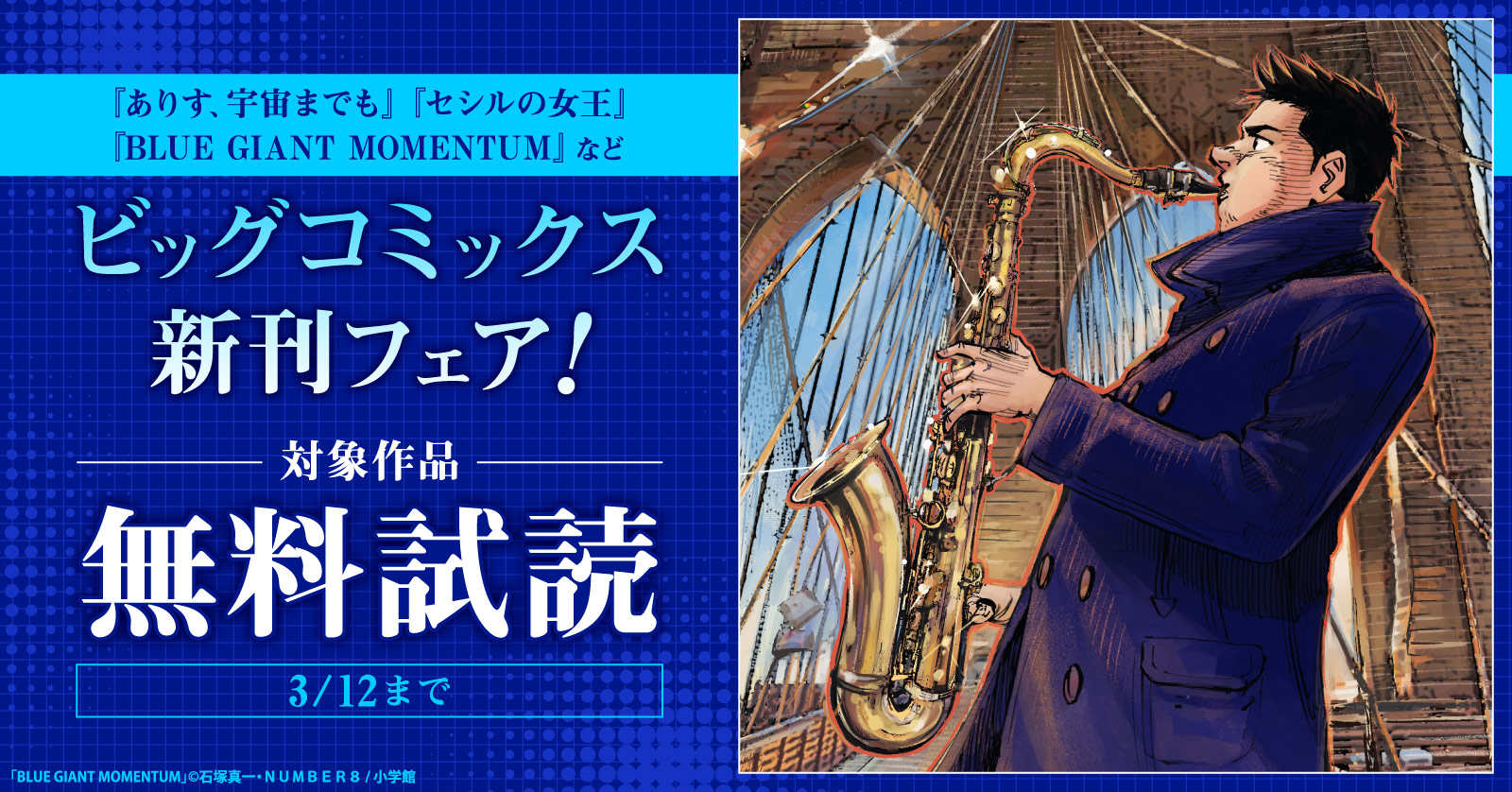 『ありす、宇宙までも』『セシルの女王』『BLUE GIANT MOMENTUM』など ビッグコミックス新刊フェア！