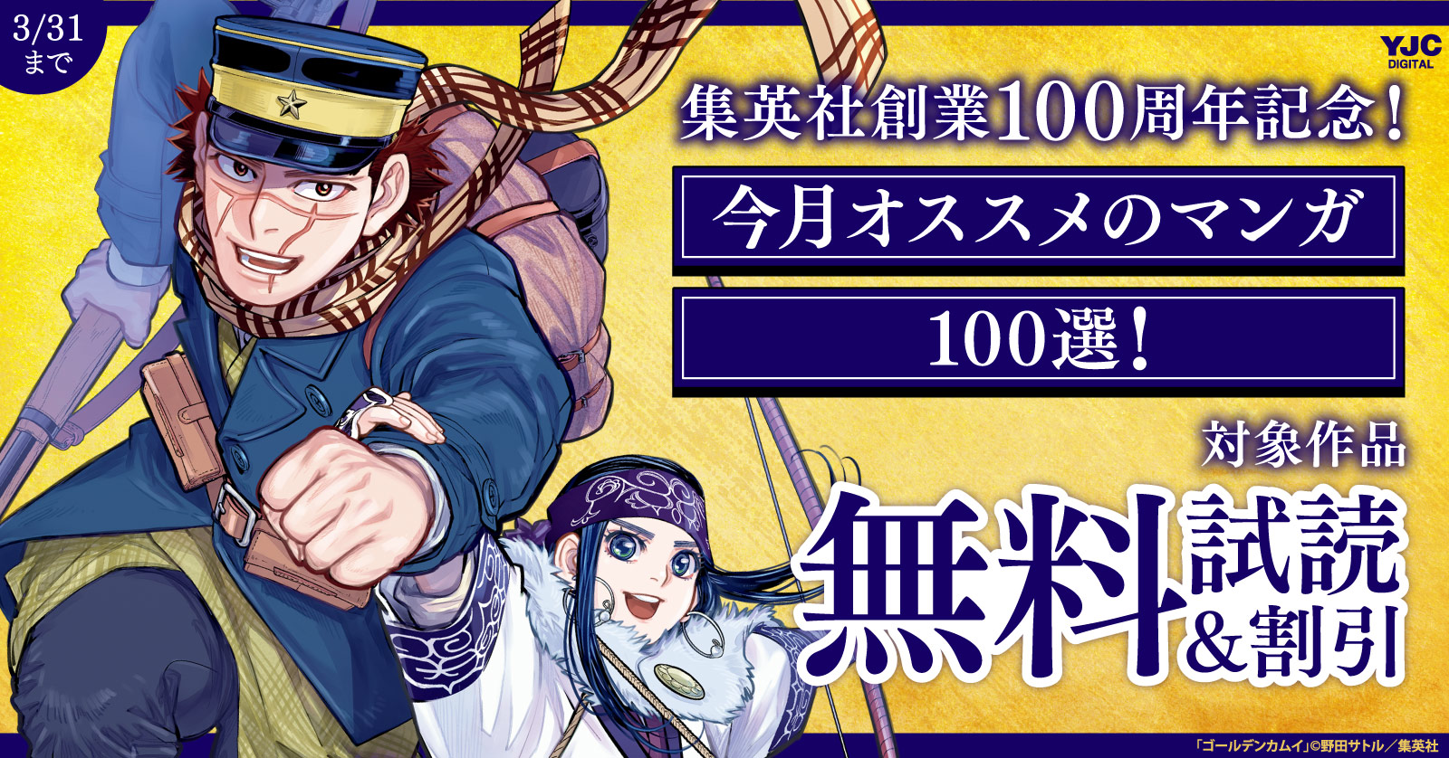 集英社創業100周年記念！ 今月オススメのマンガ100選！(2026年3月)