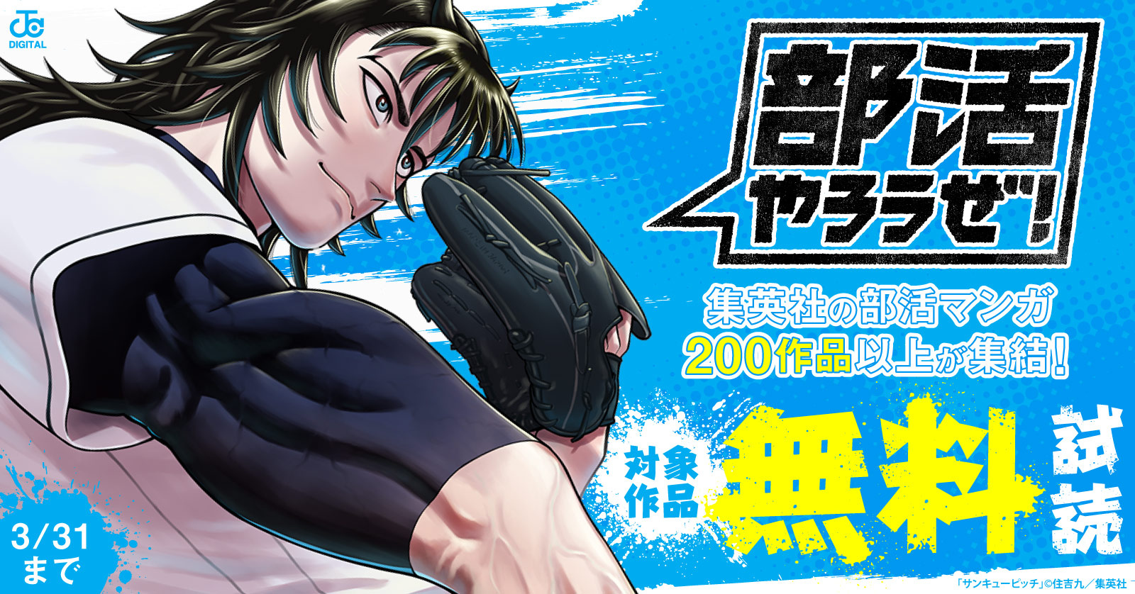 集英社の部活マンガ200作品以上が集結！「部活やろうぜ！」大特集！