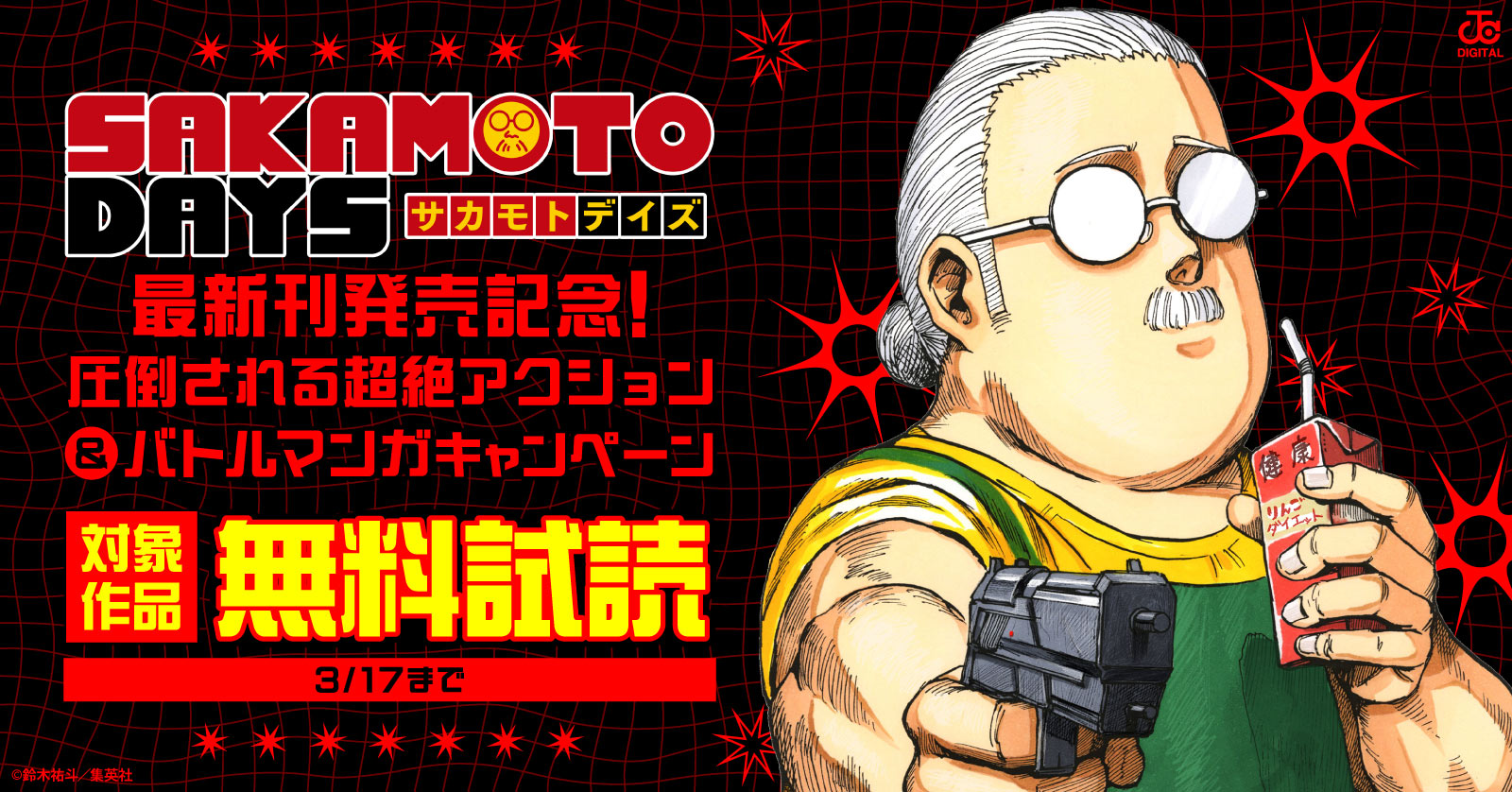 『SAKAMOTO DAYS』最新刊発売記念！圧倒される超絶アクション＆バトルマンガキャンペーン！