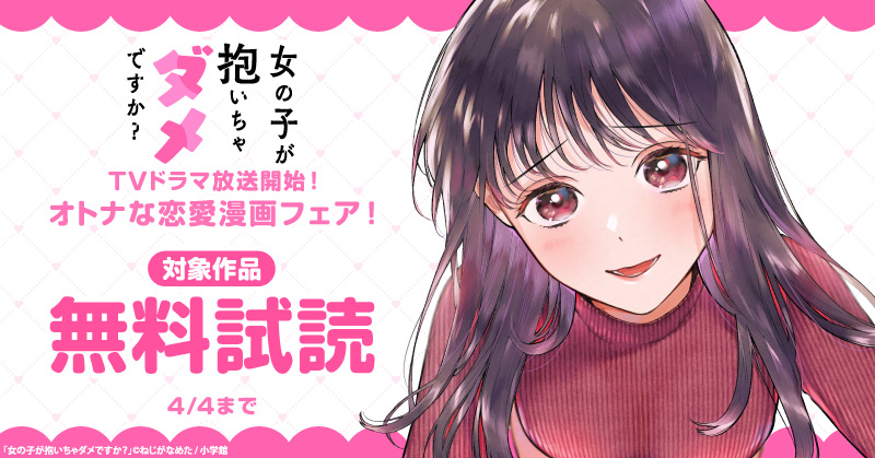 『女の子が抱いちゃダメですか？』TVドラマ放送開始！　オトナな恋愛漫画フェア！