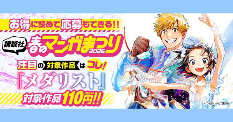 お得に読めて応募もできる！講談社春のマンガまつりドドンと！全点110円特集第２弾！