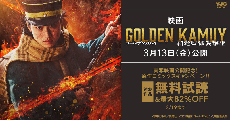 実写映画『ゴールデンカムイ 網走監獄襲撃編』公開記念！原作コミックス無料＆割引キャンペーン！！＜期間1＞