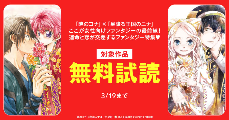 『暁のヨナ』×『星降る王国のニナ』ここが女性向けファンタジーの最前線！運命と恋が交差するファンタジー特集♡