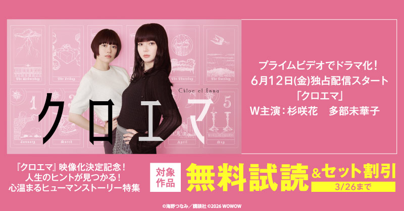 『クロエマ』映像化決定記念！人生のヒントが見つかる！心温まるヒューマンストーリー特集