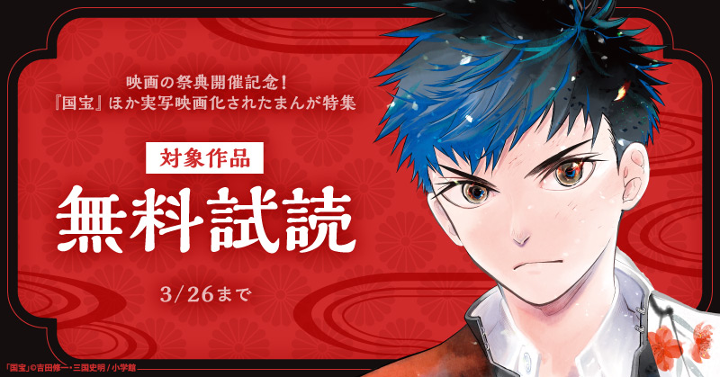 映画の祭典開催記念！『国宝』ほか実写映画化されたまんが特集