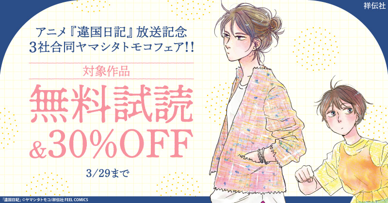 アニメ『違国日記』放送記念　3社合同ヤマシタトモコフェア！！