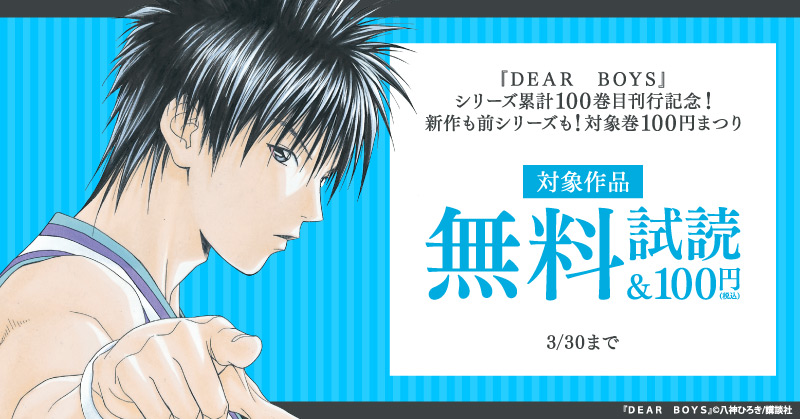『ＤＥＡＲ　ＢＯＹＳ』シリーズ累計100巻目刊行記念！新作も前シリーズも！対象巻100円まつり