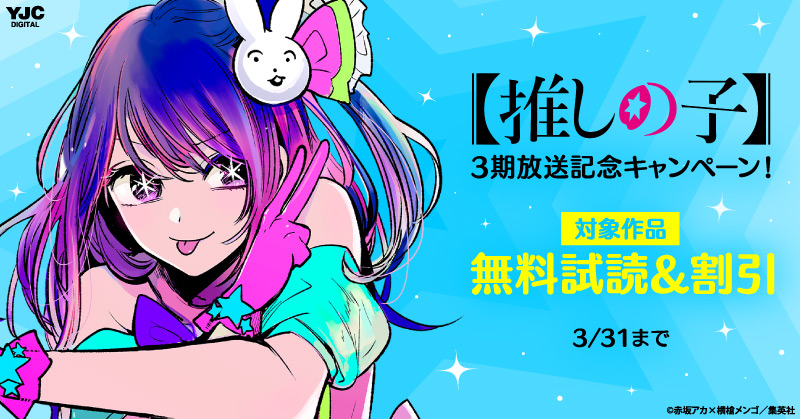 【推しの子】3期放送記念！無料＆割引キャンペーン＜期間2＞
