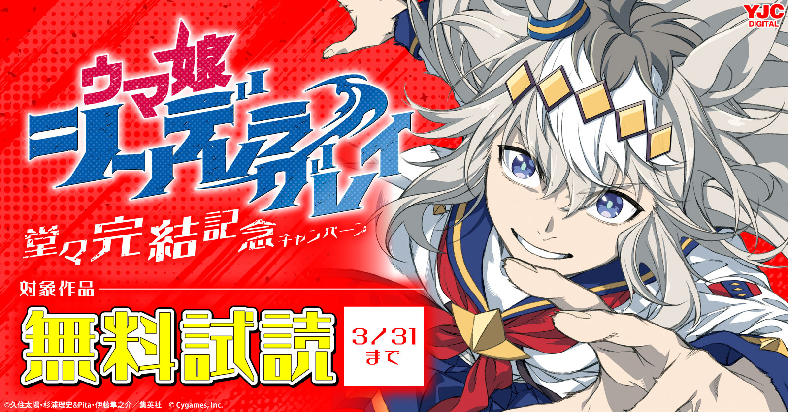 『ウマ娘 シンデレラグレイ』堂々完結記念キャンペーン