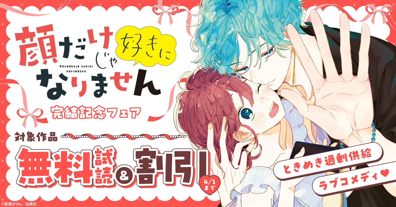 ときめき過剰供給ラブコメディ♡「顔だけじゃ好きになりません」完結記念フェア！