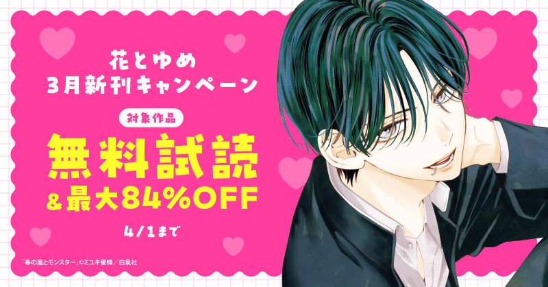 花とゆめ03月新刊施策
